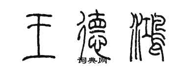 陳墨王德鴻篆書個性簽名怎么寫