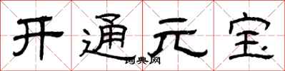 曾慶福開通元寶隸書怎么寫