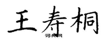 丁謙王壽桐楷書個性簽名怎么寫