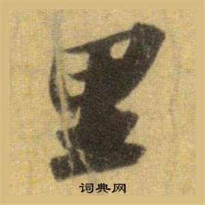 蘇軾在洞庭春色賦中山松醪賦合卷中寫的里