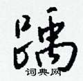 弁硬筆篆書書法字典_弁鋼筆篆書字帖