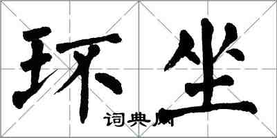 翁闓運環坐楷書怎么寫