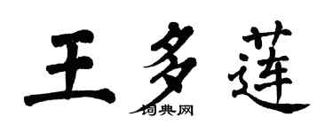 翁闓運王多蓮楷書個性簽名怎么寫