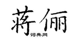 丁謙蔣儷楷書個性簽名怎么寫