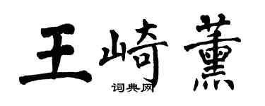 翁闓運王崎薰楷書個性簽名怎么寫