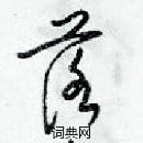 梁錦英寫的硬筆草書落