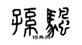 曾慶福孫帆篆書個性簽名怎么寫