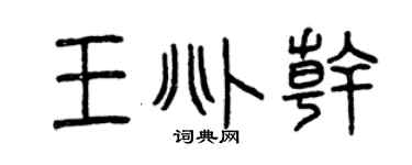 曾慶福王兆乾篆書個性簽名怎么寫