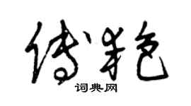 曾慶福傅艷草書個性簽名怎么寫
