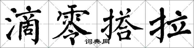 翁闓運滴零搭拉楷書怎么寫