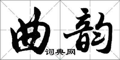 胡問遂曲韻行書怎么寫