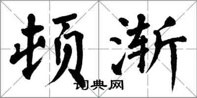 翁闓運頓漸楷書怎么寫