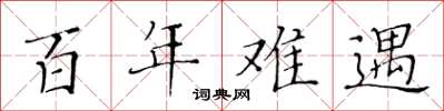 黃華生百年難遇楷書怎么寫