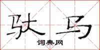 范連陞馱馬隸書怎么寫