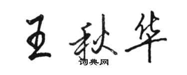 駱恆光王秋華行書個性簽名怎么寫