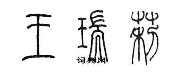 陳墨王瑞莉篆書個性簽名怎么寫