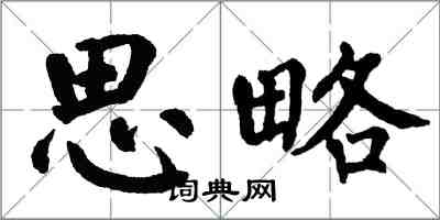 翁闓運思略楷書怎么寫