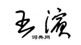 朱錫榮王濱草書個性簽名怎么寫