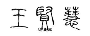 陳聲遠王賢慧篆書個性簽名怎么寫