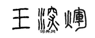 曾慶福王深輝篆書個性簽名怎么寫