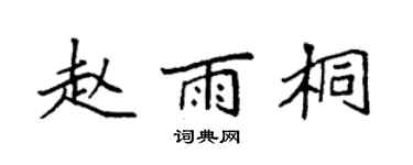 袁強趙雨桐楷書個性簽名怎么寫