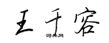 王正良王千容行書個性簽名怎么寫
