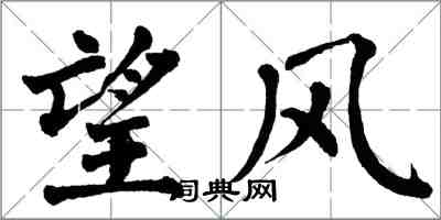 翁闓運望風楷書怎么寫