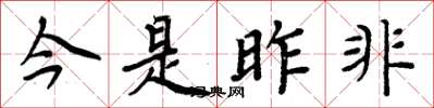 周炳元今是昨非楷書怎么寫