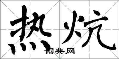 翁闓運熱炕楷書怎么寫