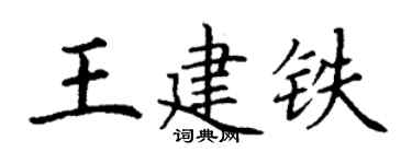 丁謙王建鐵楷書個性簽名怎么寫