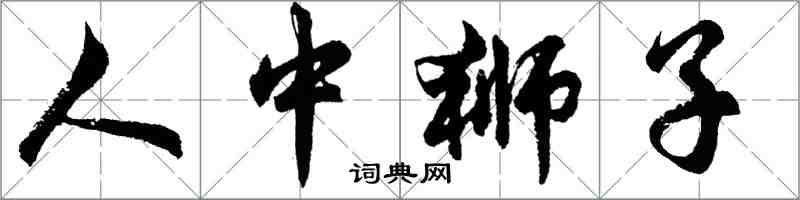 胡問遂人中獅子行書怎么寫