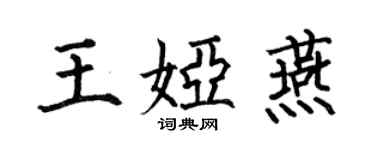 何伯昌王婭燕楷書個性簽名怎么寫