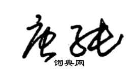 朱錫榮唐純草書個性簽名怎么寫