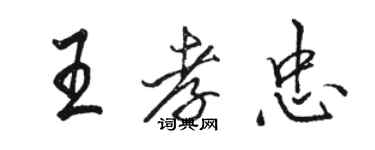 駱恆光王孝忠行書個性簽名怎么寫