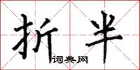 何伯昌折半楷書怎么寫