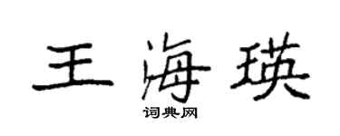 袁強王海瑛楷書個性簽名怎么寫