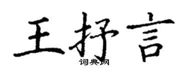 丁謙王抒言楷書個性簽名怎么寫