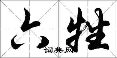 胡問遂六牲行書怎么寫