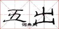 范連陞五出隸書怎么寫