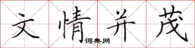 田英章文情並茂楷書怎么寫