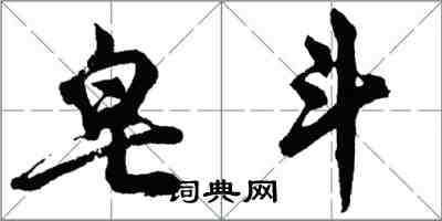 胡問遂皂斗行書怎么寫