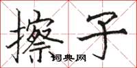 駱恆光擦子楷書怎么寫