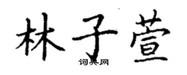 丁謙林子萱楷書個性簽名怎么寫