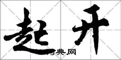 胡問遂起開行書怎么寫