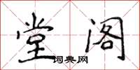 侯登峰堂閣楷書怎么寫