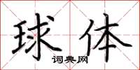 荊霄鵬球體楷書怎么寫