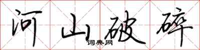 荊霄鵬河山破碎行書怎么寫