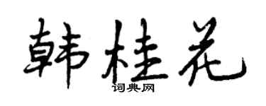 曾慶福韓桂花行書個性簽名怎么寫