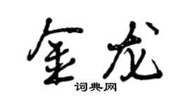 曾慶福金龍行書個性簽名怎么寫