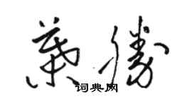 駱恆光葉勝草書個性簽名怎么寫